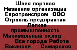 Швея-портная › Название организации ­ Евротранспром, ООО › Отрасль предприятия ­ Легкая промышленность › Минимальный оклад ­ 50 000 - Все города Работа » Вакансии   . Самарская обл.,Кинель г.